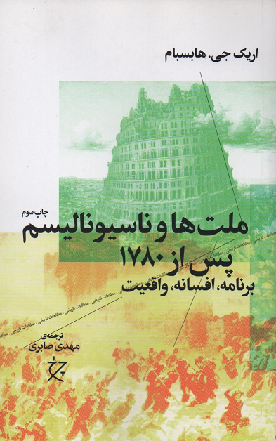 جلد کتاب ملت ها و ناسیونالیسم پس از ۱۷۸۰ اثر اریک هابسبام