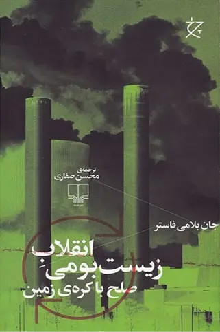 جلد کتاب انقلاب زیست بومی اثر جان بلامی فاستر