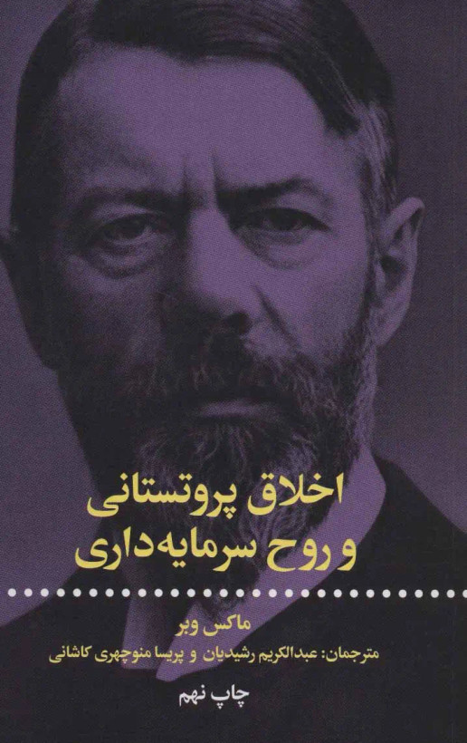 جلد کتاب اخلاق پروتستانی و روح سرمایه داری اثر ماکس وبر