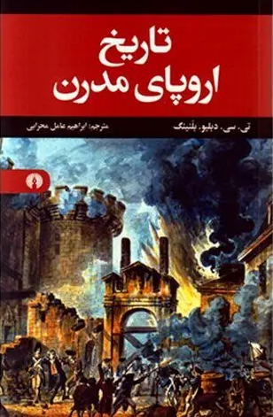جلد کتاب تاریخ اروپای مدرن اثر تی سی دبلیو بلنینگ