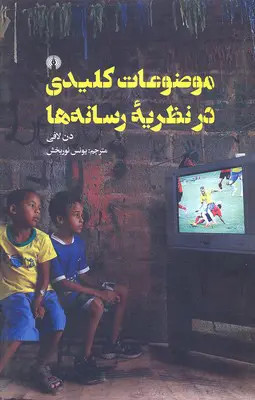 جلد کتاب موضوعات کلیدی در نظریه رسانه ها اثر دن لافی