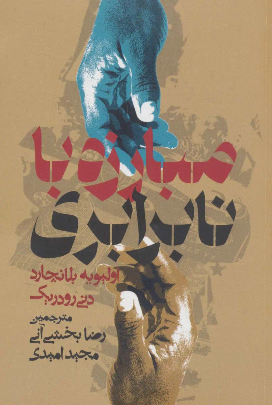 جلد کتاب مبارزه با نابرابری اثر اولیویه بلانچارد و دنی رودریک