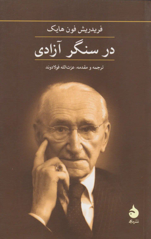 جلد کتاب در سنگر آزادی اثر فردریش فون هایک