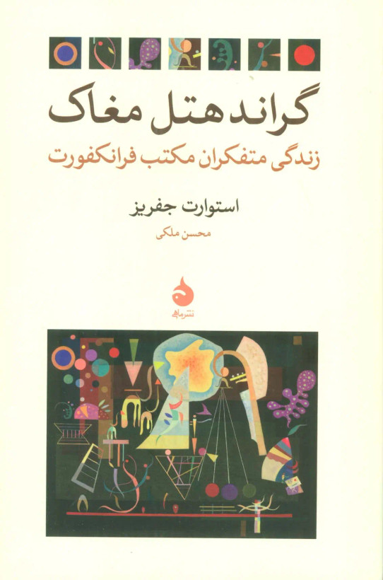 جلد کتاب گراند هتل مغاک اثر استوارت جفریز