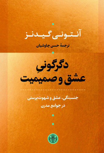 جلد کتاب دگرگونی عشق و صمیمیت اثر آنتونی گیدنز