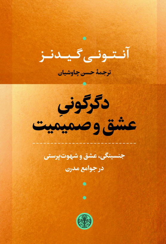 جلد کتاب دگرگونی عشق و صمیمیت اثر آنتونی گیدنز