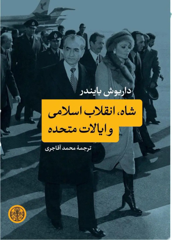 جلد کتاب شاه، انقلاب اسلامی و ایالت متحده اثر داریوش بایندر