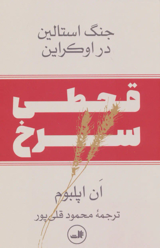 جلد کتاب قحطی سرخ اثر آن اپلبام