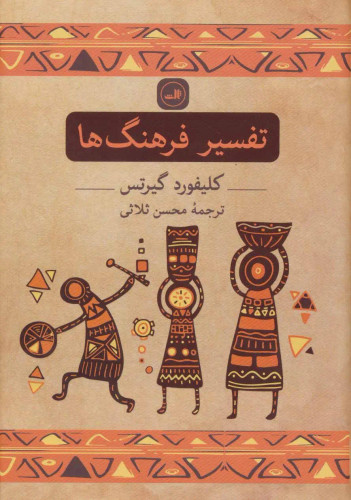 جلد کتاب تفسیر فرهنگ ها اثر کلیفورد گیرتس