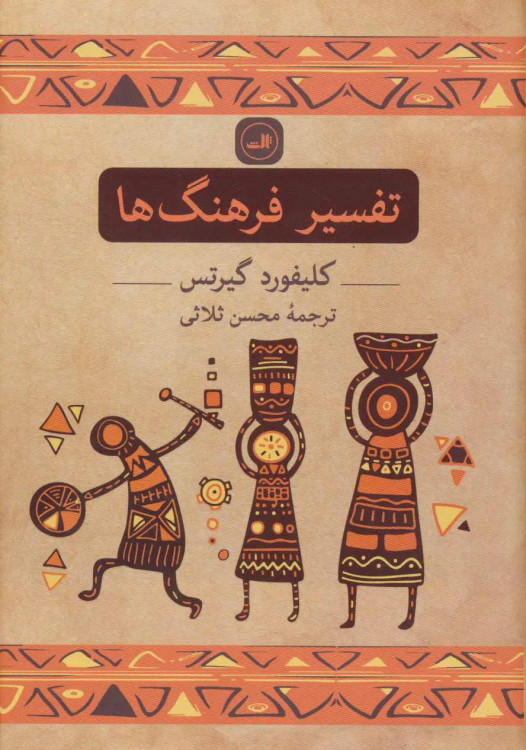 جلد کتاب تفسیر فرهنگ ها اثر کلیفورد گیرتس
