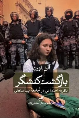 جلد کتاب بازگشت کنشگر اثر آلن تورن