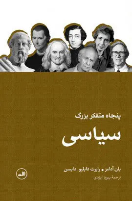 جلد کتاب پنجاه متفکر بزرگ سیاسی اثر یان آدامز