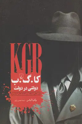 جلد کتاب کا.گ.ب دولتی در دولت اثر یوگنیا آلباتس