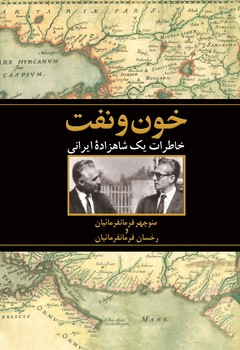 جلد کتاب خون و نفت اثر منوچهر فرمانفرمائیان و رخسان فرمانفرمائیان