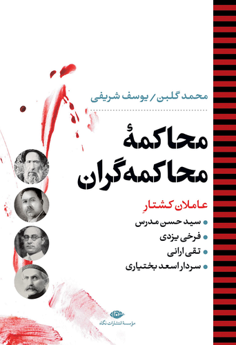 جلد کتاب محاکمه ی محاکمه گران اثر محمد گلبن و یوسف شریفی