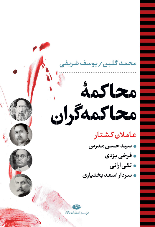 جلد کتاب محاکمه ی محاکمه گران اثر محمد گلبن و یوسف شریفی