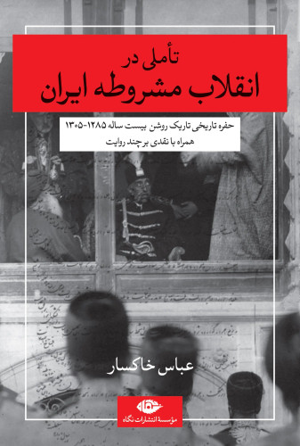 جلد کتاب تاملی در انقلاب مشروطه ایران اثر عباس خاکسار