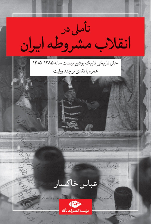 جلد کتاب تاملی در انقلاب مشروطه ایران اثر عباس خاکسار