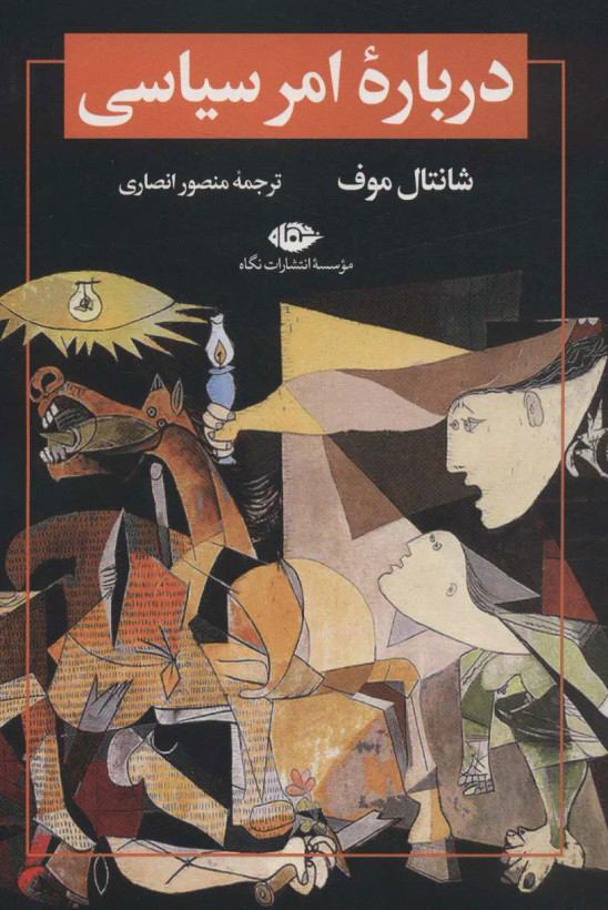 جلد کتاب درباره ی امر سیاسی اثر شانتال موفه