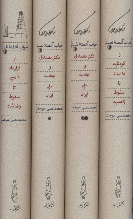 جلد کتاب خواب آشفته نفت اثر محمد علی موحد (4 جلدی-قابدار)