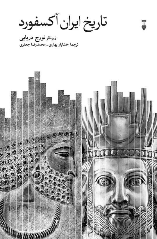جلد کتاب تاریخ ایران آکسفورد اثر تورج دریایی