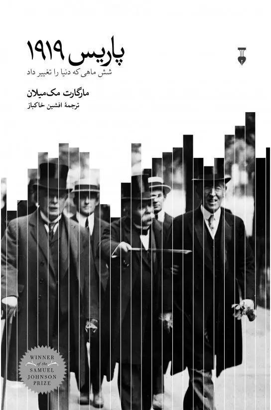 جلد کتاب پاریس ۱۹۱۹ اثر مارگارت مک میلان