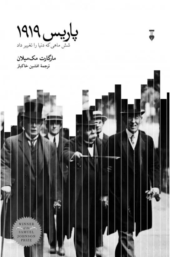 جلد کتاب پاریس ۱۹۱۹ اثر مارگارت مک میلان