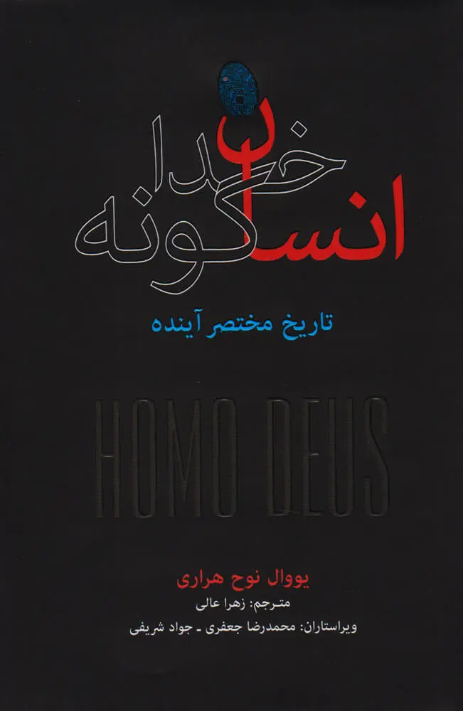 جلد کتاب انسان خداگونه اثر یووال نوح هراری