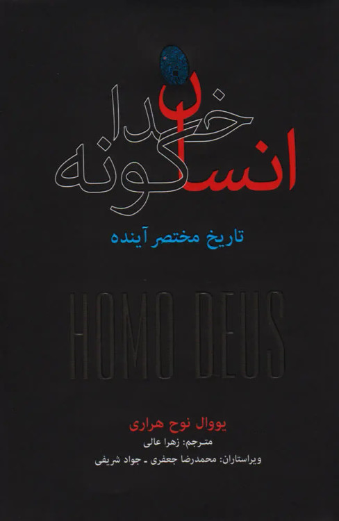 جلد کتاب انسان خداگونه اثر یووال نوح هراری