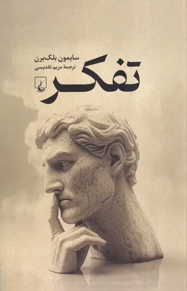 جلد کتاب تفکر اثر سیمون بلک برن