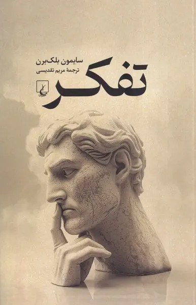 جلد کتاب تفکر اثر سیمون بلک برن