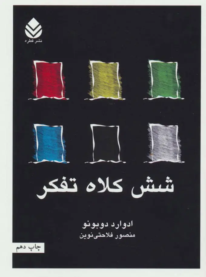 جلد کتاب شش کلاه تفکر اثر ادوارد دوبونو