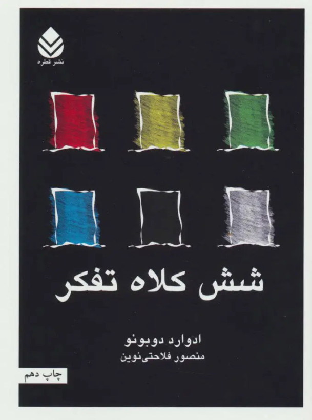 جلد کتاب شش کلاه تفکر اثر ادوارد دوبونو