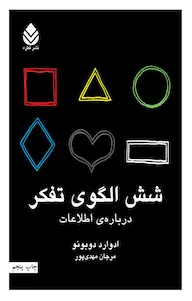 جلد کتاب شش الگوی تفکر اثر ادوارد دوبونو