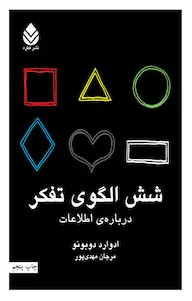جلد کتاب شش الگوی تفکر اثر ادوارد دوبونو