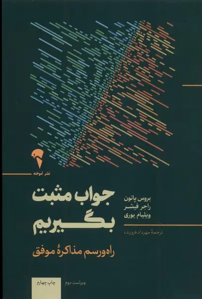 جلد کتاب جواب مثبت بگیریم اثر جمعی از نویسندگان