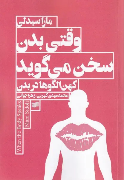 جلد کتاب وقتی بدن سخن می گوید اثر مارا سیدلی