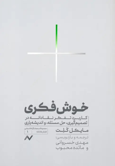 جلد کتاب خوش فکری اثر مایکل کالت