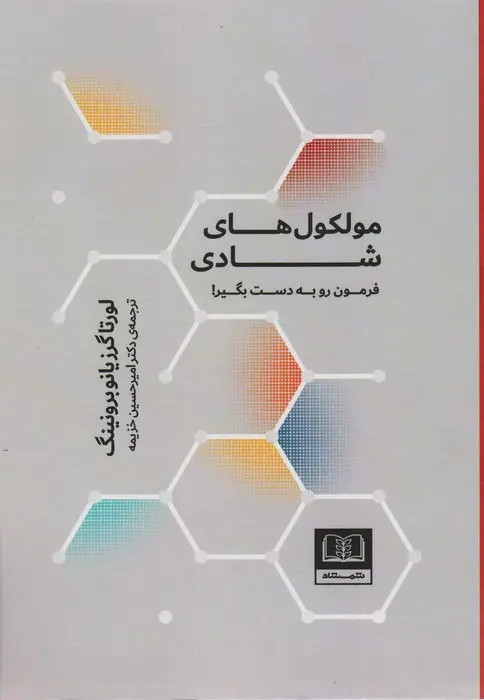 جلد کتاب مولکول های شادی اثر لورتا برونینگ