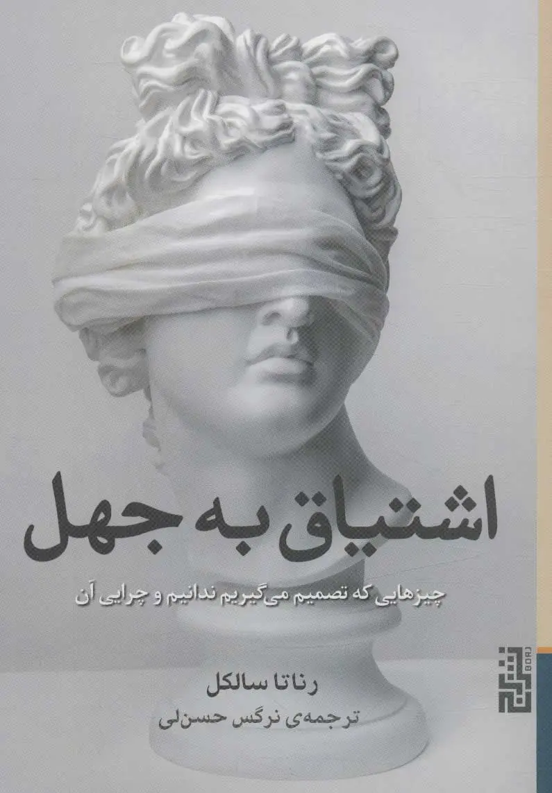 جلد کتاب اشتیاق به جهل اثر رناتا سالکل