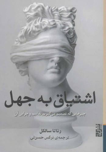 جلد کتاب اشتیاق به جهل اثر رناتا سالکل