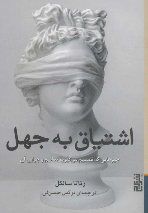 جلد کتاب اشتیاق به جهل اثر رناتا سالکل