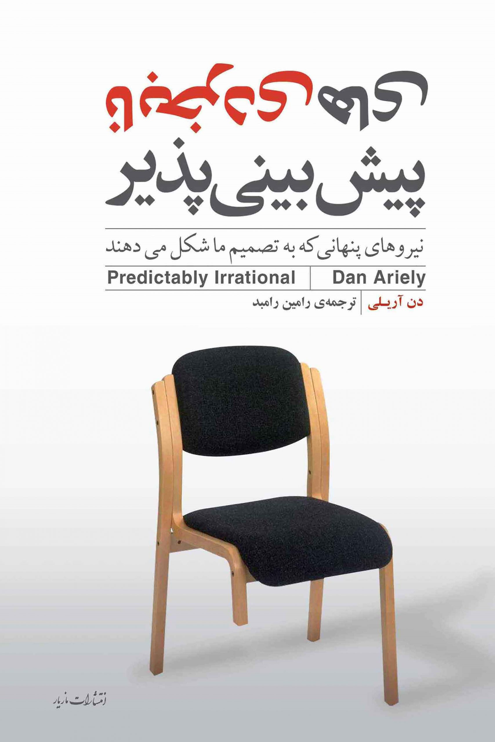 جلد کتاب نابخردی های پیش بینی پذیر اثر دن آریلی
