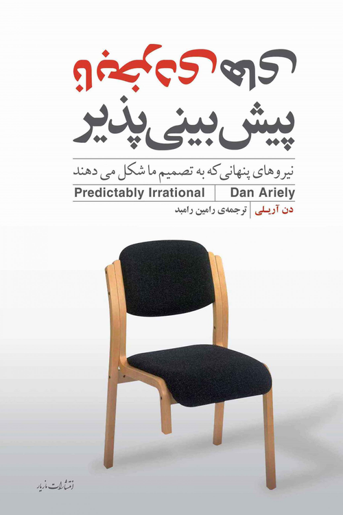 جلد کتاب نابخردی های پیش بینی پذیر اثر دن آریلی