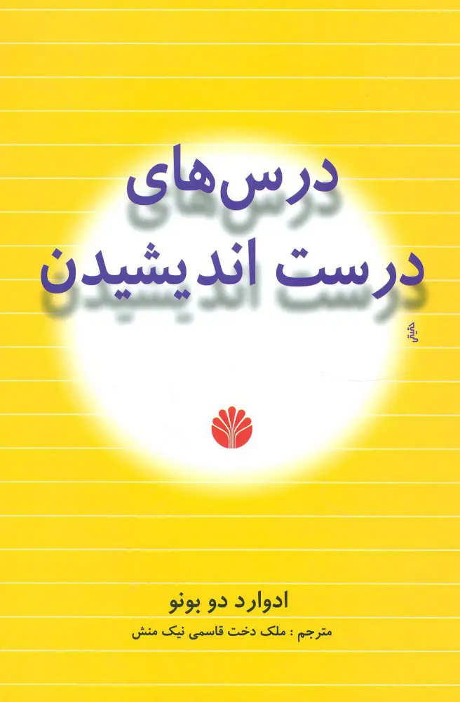 جلد کتاب درس های درست اندیشیدن اثر ادوارد دوبونو