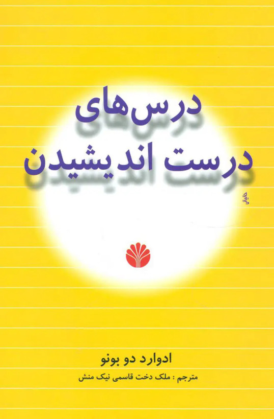 جلد کتاب درس های درست اندیشیدن اثر ادوارد دوبونو