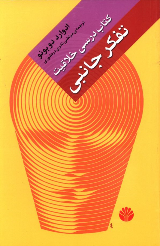 جلد کتاب تفکر جانبی اثر ادوارد دوبونو