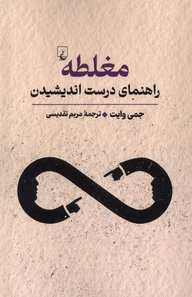 جلد کتاب مغلطه اثر جمی وایت