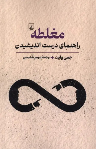 جلد کتاب مغلطه اثر جمی وایت