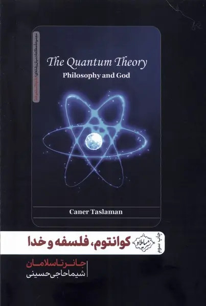 جلد کتاب کوانتوم، فلسفه و خدا اثر جانر تاسلامان